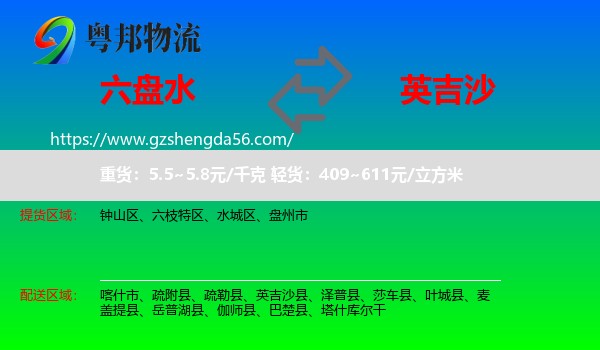 六盘水到英吉沙县物流专线