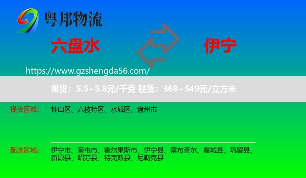 六盘水到伊宁县物流专线