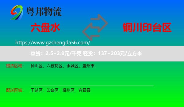 六盘水到印台区物流专线