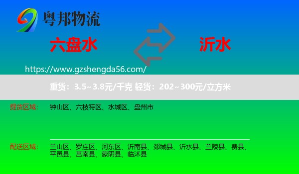 六盘水到沂水县物流专线