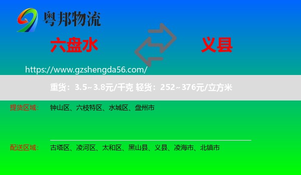 六盘水到义县物流专线