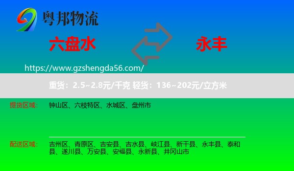 六盘水到永丰县物流专线