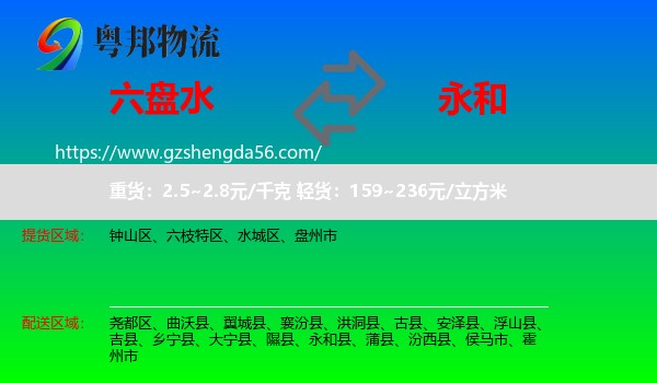 六盘水到永和县物流专线