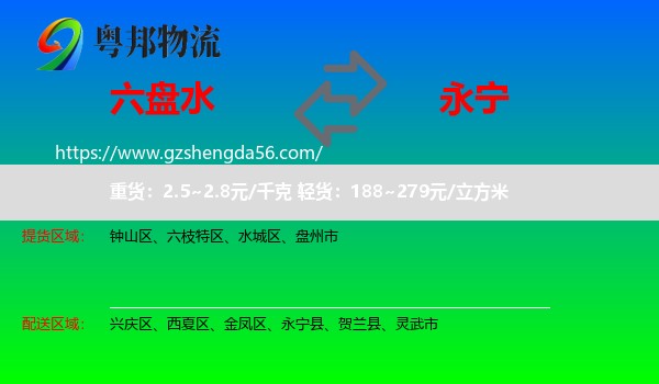 六盘水到永宁县物流专线
