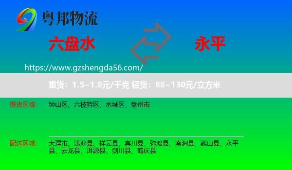 六盘水到永平县物流专线