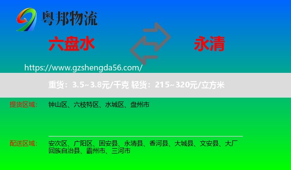六盘水到永清县物流专线