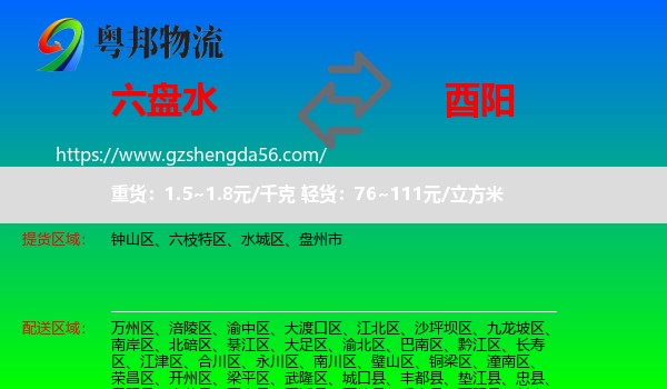 六盘水到酉阳县物流专线