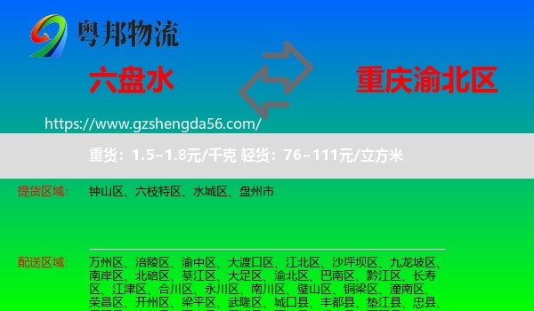 六盘水到渝北区物流专线