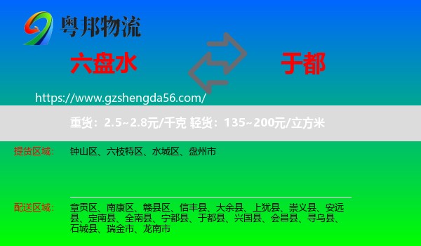 六盘水到于都县物流专线