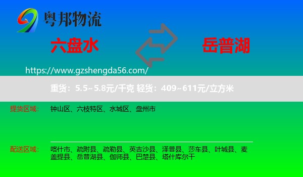 六盘水到岳普湖县物流专线