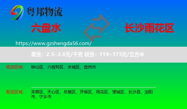 六盘水到雨花区物流专线