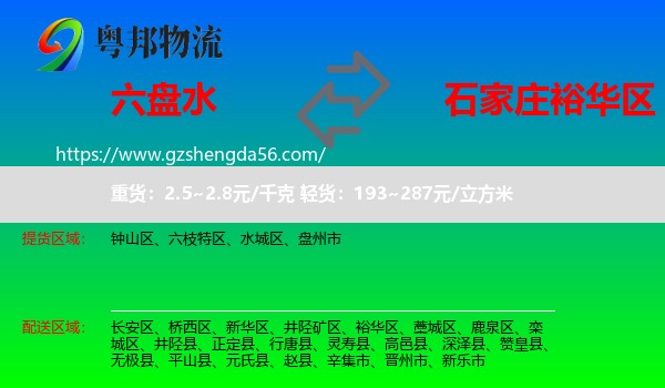 六盘水到裕华区物流专线