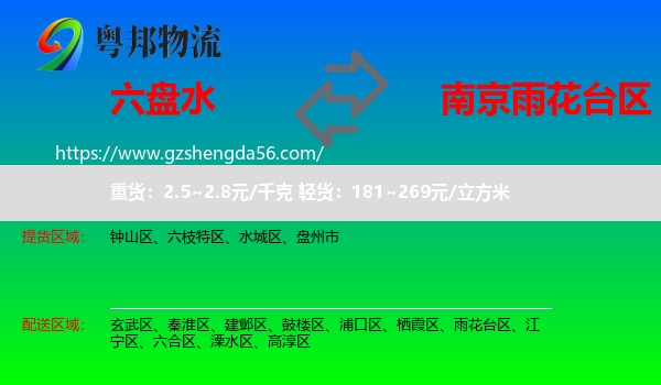 六盘水到雨花台区物流专线