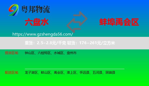 六盘水到禹会区物流专线