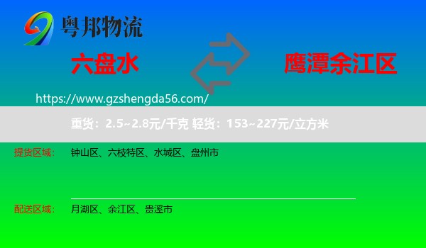 六盘水到余江区物流专线