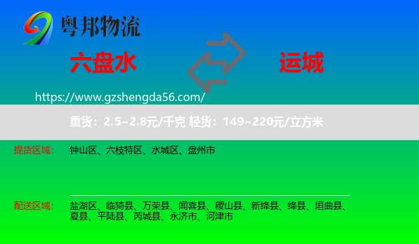 六盘水到运城物流