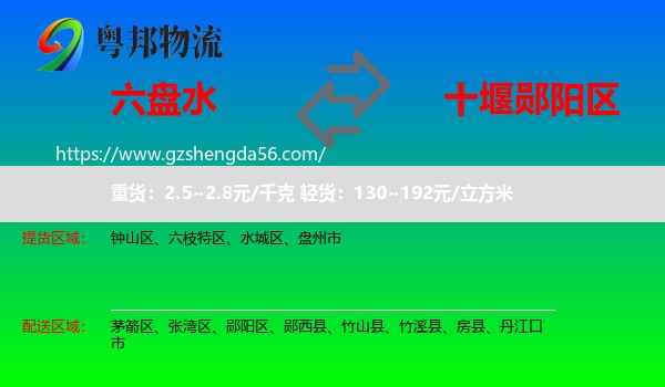 六盘水到郧阳区物流专线