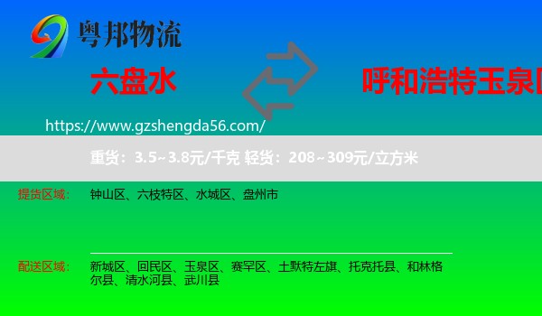 六盘水到玉泉区物流专线