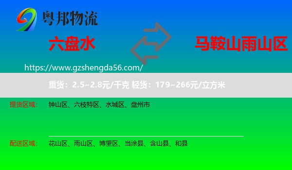 六盘水到雨山区物流专线
