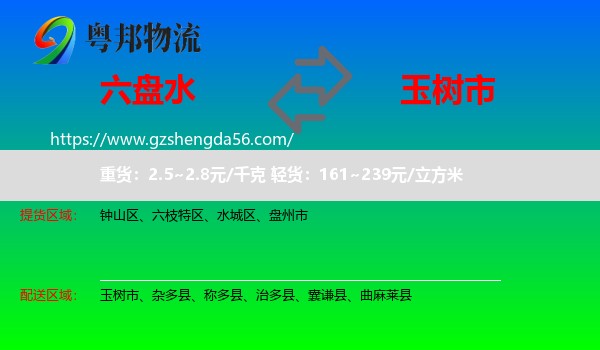 六盘水到玉树市物流专线