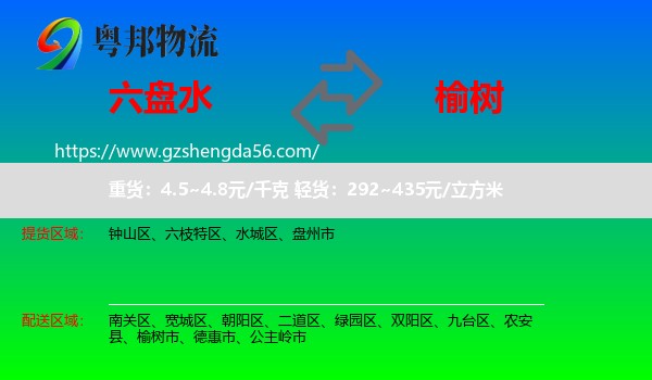 六盘水到榆树市物流专线