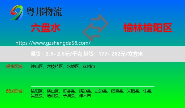 六盘水到榆阳区物流专线