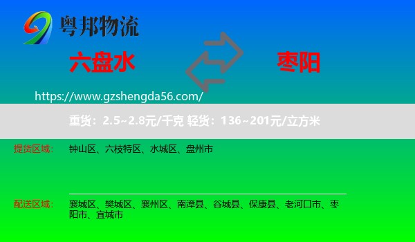 六盘水到枣阳市物流专线