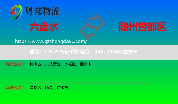 六盘水到曾都区物流专线