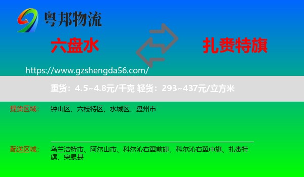 六盘水到扎赉特旗物流专线