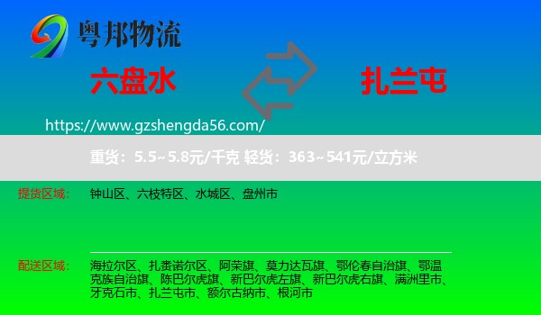 六盘水到扎兰屯市物流专线