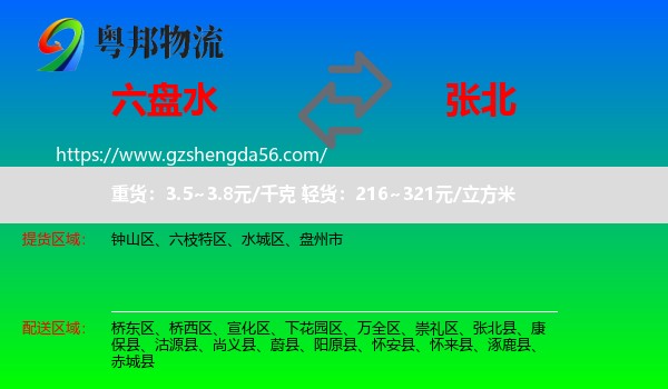 六盘水到张北县物流专线