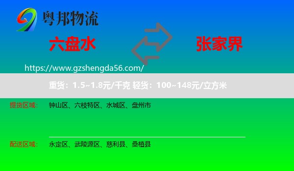 六盘水到张家界物流专线