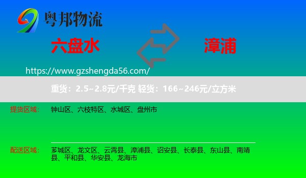 六盘水到漳浦县物流专线