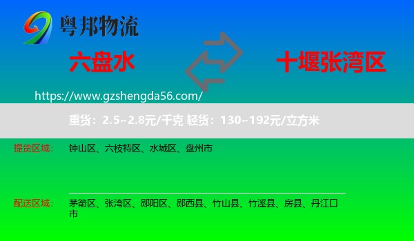 六盘水到张湾区物流专线