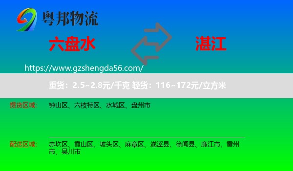 六盘水到湛江物流专线