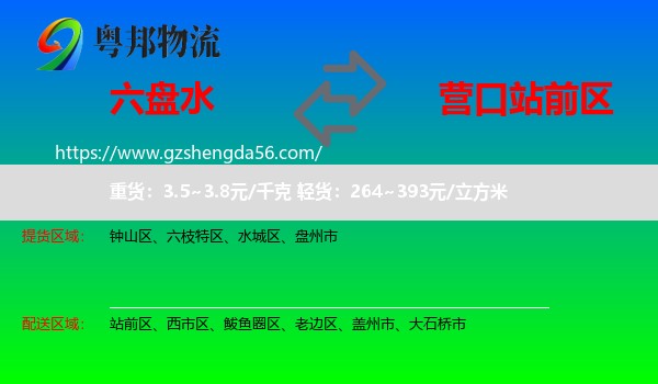 六盘水到站前区物流专线