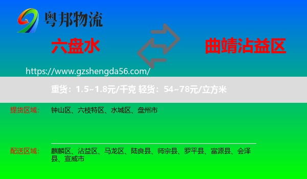 六盘水到沾益区物流专线