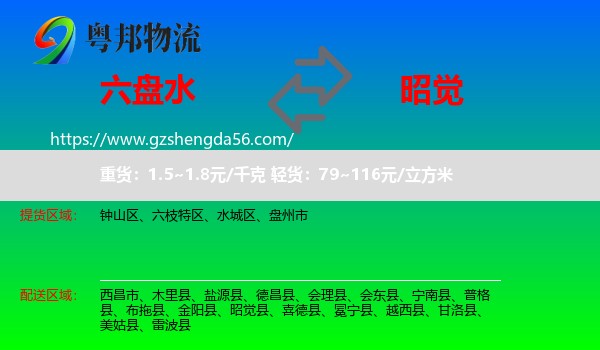 六盘水到昭觉县物流专线