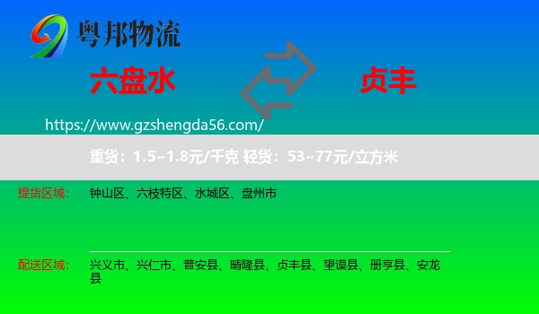 六盘水到贞丰县物流专线