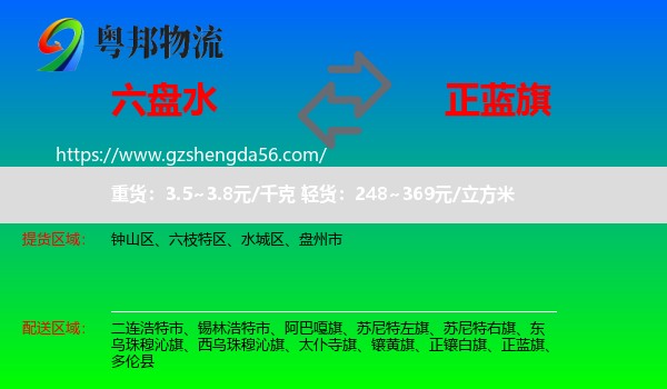 六盘水到正蓝旗物流专线