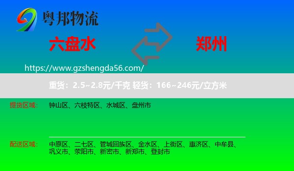 六盘水到郑州专线