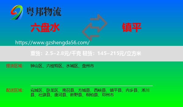 六盘水到镇平县物流专线