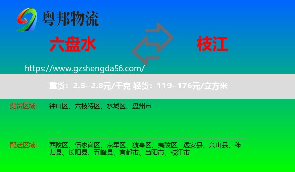 六盘水到枝江市物流专线