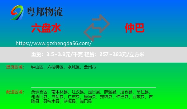 六盘水到仲巴县物流专线