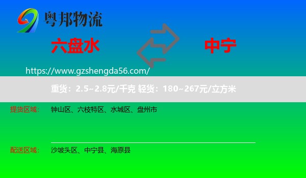 六盘水到中宁县物流专线