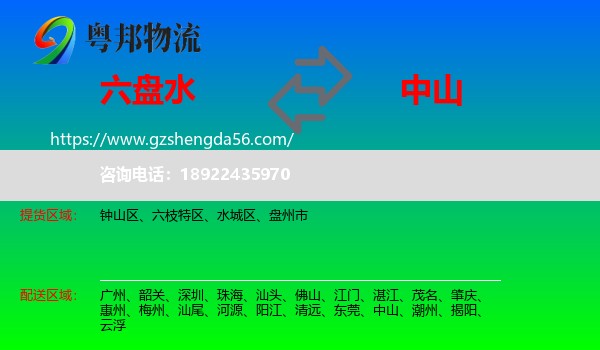六盘水到中山物流专线