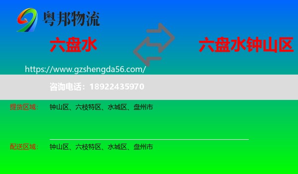 六盘水到钟山区物流专线