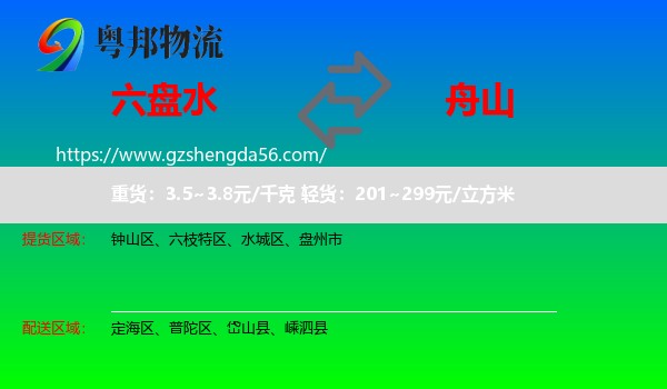 六盘水到舟山物流专线