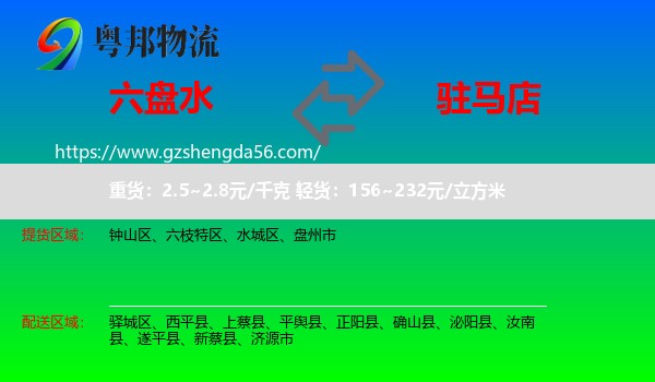 六盘水到驻马店物流专线