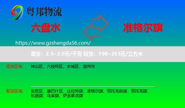 六盘水到准格尔旗物流专线